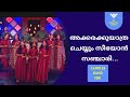Akkarakku Yathra Cheyyum Seeyon Sanchari അക്കരയ്‌ക്ക് യാത്ര ചെ