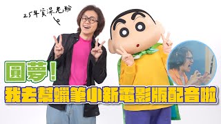 [情報] 圓夢！我去幫蠟筆小新電影版配音啦～/ H