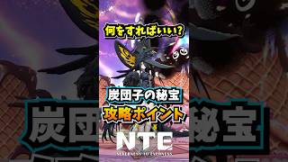 クロバネ大活躍！これだけ覚えて炭団子の秘宝を攻略しよう！【Neverness to Everness】#NTE #NTEcreator