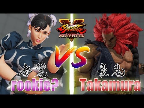 SFV AE 👊🏻 rookie? (CHUN LI) vs Takamura (AKUMA) [S4]