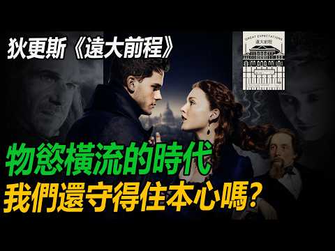 越是物慾橫流，越要看懂這本書｜狄更斯《遠大前程》對金錢的祛魅。 #遠大前程 #狄更斯 #查爾斯狄更斯 #英國文學 #世界名著 #經典文學 #讀書分享 #深度解讀 #charlesdickens