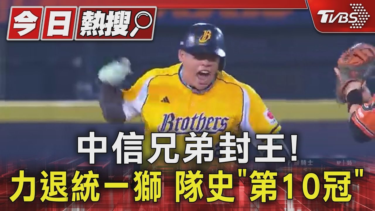 中信兄弟封王!力退統一獅 隊史「第10冠」