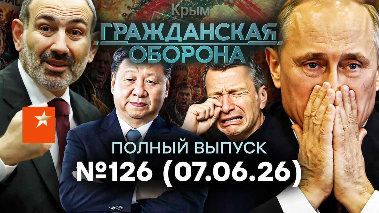 Путин ТЕРЯЕТ КРЫМ! Армения УХОДИТ в ЕС, Питер ГОРИТ | Гражданская оборона 2026 ?