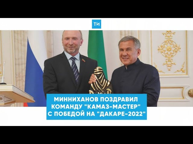 Минниханов: «КАМАЗ-мастер» прославляет автомобильный спорт Татарстана на мировой арене