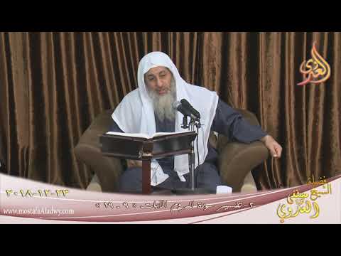  تفسير سورة الروم ( 2 )  الآيات ( 9-19)  تاريخ 23 12 2018 