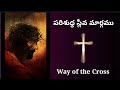 పరిశుధ్ధ స్లీవ మార్గము Way Of The Cross