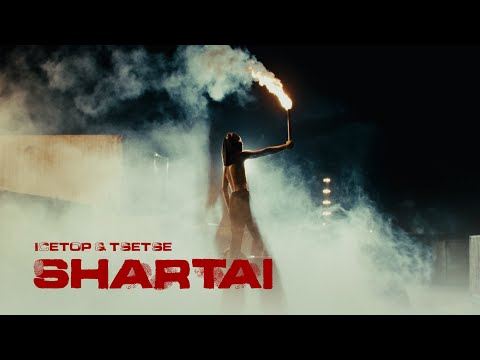 Icetop & Tsetse - Shartai (Official Music Video)