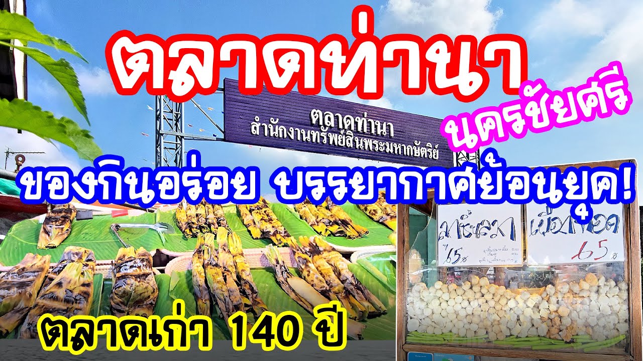 ตลาดท่านา