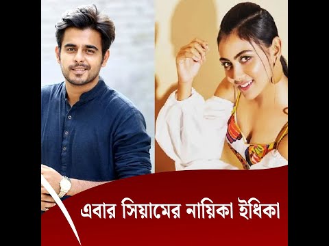 এবার সিয়ামের নায়িকা ইধিকা