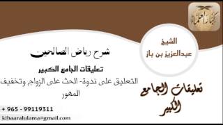 صورة [90] التعليق على ندوة: الحث على الزواج وتخفيف المهور