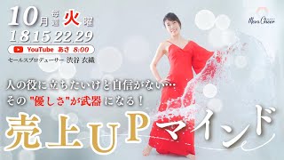 【10月1日】渋谷衣織さん「優しさが武器になる！売上UPマインド」