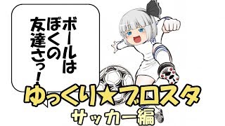 【ブロスタ】無課金初心者でもやれるのか？！part４ サッカー編