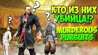 В этом видео я тащу! Играю с друзьями в Murderous Pursuits