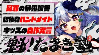 🔒メン限【#魁たまき塾】「冤罪の暴露被害」「版権物ハンドメイド」「キッズの自作発言」￤123