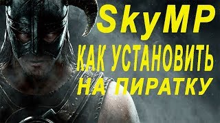 SkyMP КАК УСТАНОВИТЬ НА ПИРАТКУ SKYRIM МУЛЬТИПЛЕЕР 2019 ДО 1000 ЧЕЛОВЕК НА ОДНОЙ КАРТЕ
