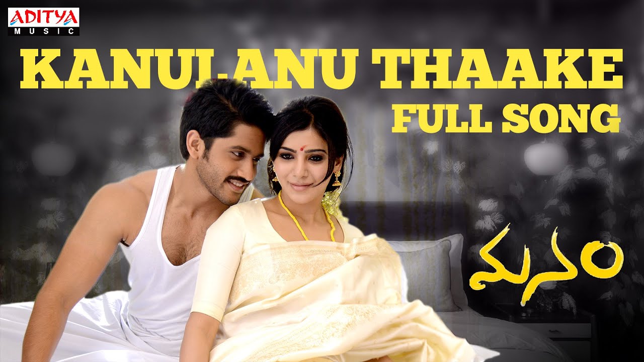 Kanulanu Thaake Lyrics  | Manam | Akkineni Nagarjuna, Akkineni Nageswara Rao, Brahmanandam, Naga Chaitanya, Samantha Ruth Prabhu, Shriya Saran | Ajith Singh | Anup Rubens
