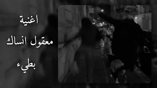اغنية معقول انساك بطيء