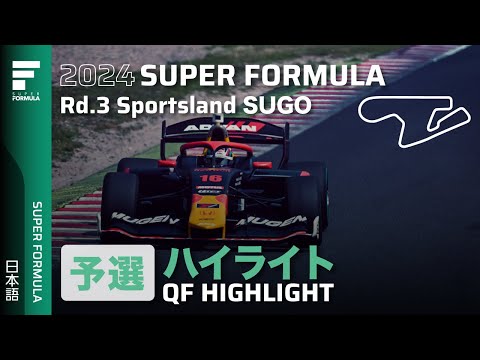 スーパーフォーミュラ2024 第3戦スポーツランドSUGO 予選ハイライト動画