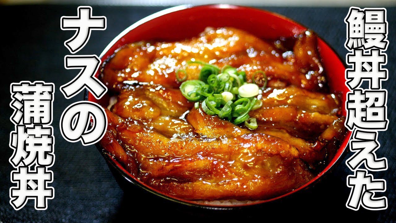 【まるで鰻丼】焼き目が決めての炙り茄子の蒲焼き丼の作り方