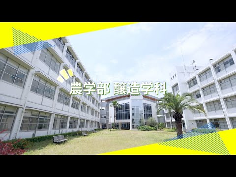 吉備国際大学Webオープンキャンパス「醸造学科」