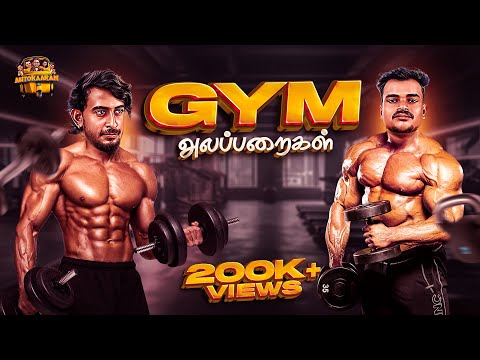 Gym Alapparaigal 🏋🏻‍♂️ | Autokaaran Alapparaigal 😅 | Funny video 🥳 | Autokaaran18 🔥