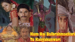 Latest Bhojpuri Romantic Action Movie | HUM HAI BAL BRAHMACHARI TU KANYA KUNWARI |