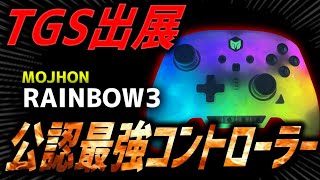 2000Hzで超低遅延！！1万円台で買える超豪華機能搭載のコスパ最強公認コントローラー『Rainbow3』紹介！！【BIGBIGWON/MOJHON】
