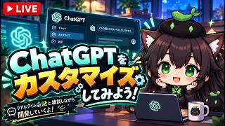 【AI開発】＃５０ チャッピーをカスタマイズしよう！（ChatGPT）！AIとリアルタイム会話しながら開発する！AIタスク管理システム開発編！