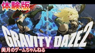 【PS4】 GRAVITY DAZE2 グラビティデイズ2 体験版 【実況プレイ】