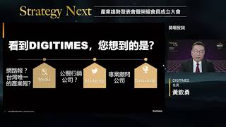 DIGITIMES Strategy Next 產業趨勢發表會