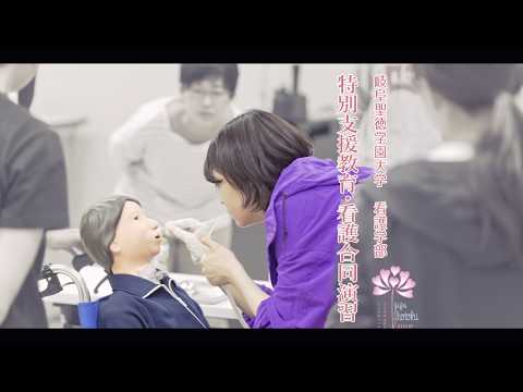 特別支援教育・看護合同演習｜谷口 惠美｜看護学部｜岐阜聖徳学園大学