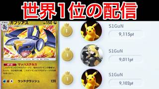 【ポケポケ】ガブリアスで勝に行く 4シーズン世界1位のランク配信　Pokémon Trading Card Game Pocket