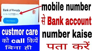 mobile number se bank account number pata kare! how to know bank account number by mobile number