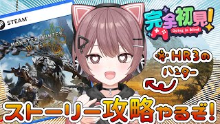 【モンハンワイルズ】初見実況！現在HR3のハンターはヘビィボウガン担いでストーリー攻略中！【Steam】