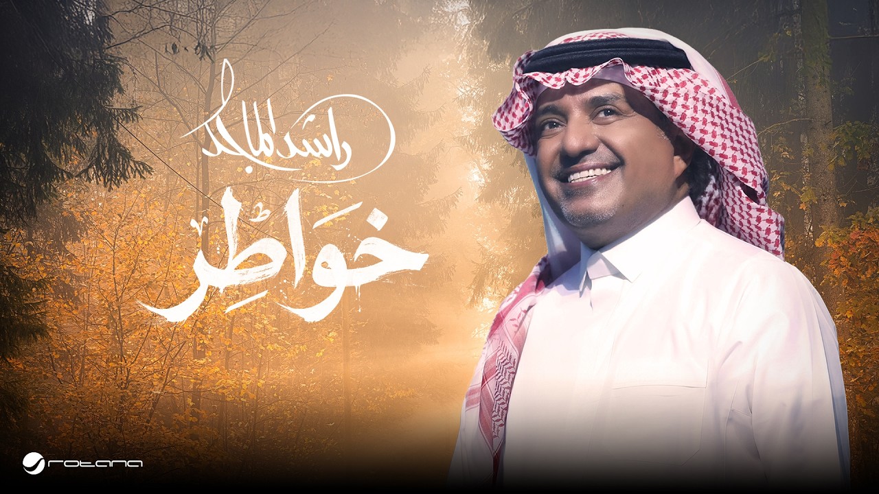 Rashed Al Majed - Khawater | Lyrics Video 2026 | راشد الماجد - خواطر