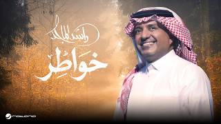 كلمات اغنية خواطر راشد الماجد