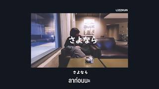 [ THAISUB ] 大原櫻子  さよなら ซาโยนาระ