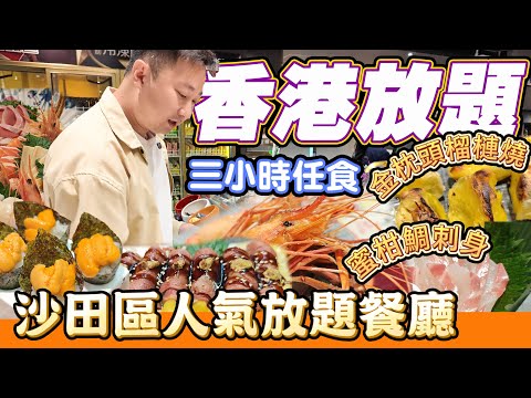 【香港放題】沙田區放題餐廳任食三小時｜生日優惠｜長者優惠大放送｜罕有蜜柑鯛刺身｜和牛卷｜海膽拖羅杯｜長者大優惠午市88折🧓👵｜避風塘炒蟹｜泰式咖哩大頭蝦｜大喜屋｜海膽壽司任食｜烤榴槤任食｜利奧