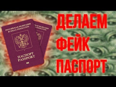 Создаем фейковый паспорт|2019