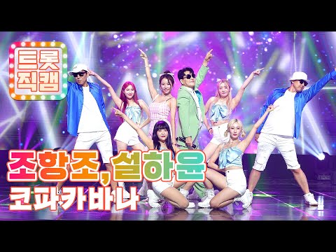 [트롯직캠]조항조¸ 설하윤의 ’코파카바나(Copacabana)’ l 트롯챔피언 l EP25