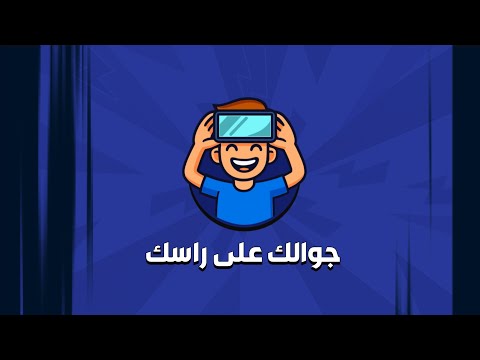 جوالك على راسك - heads up
