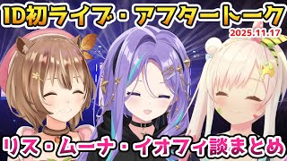 ホロID初ライブ後のアフタートーク、リス、ムーナ、イオフィ談まとめ【#ホロライブ切り抜き#日英両字幕 #ayunda_risu #moonahoshinova #airani_iofifteen】