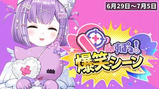 【爆笑まとめ】ぶいすぽメンバー1週間爆笑シーンまとめ「6月29日～7月5日」【ぶいすぽ/切り抜き】