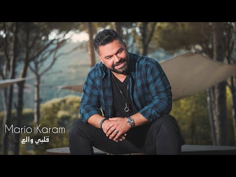 Mario Karam - Albi Walee [Official Music Video] (2021) / ماريو كرم - قلبي والع