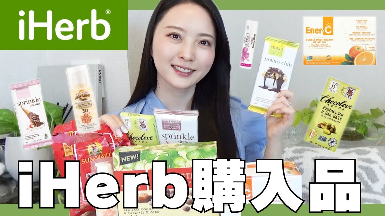 【25%オフ】今が買い時！iHerb購入品2箱分まとめ｜日焼け止め・ビタミンC・おやつまで