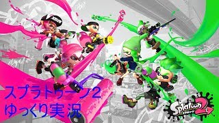 【ゆっくり実況　スプラ2】　久しぶりの実況