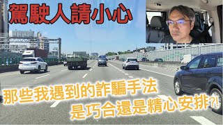 司機碎碎念『EP 25』有關駕駛人的詐騙手法 | 不可以不看而且要請你的朋友看 !!