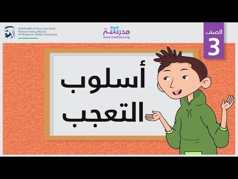 أسلوب التعجب