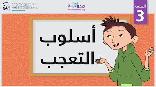 أسلوب التعجب الصف الثالث النحو