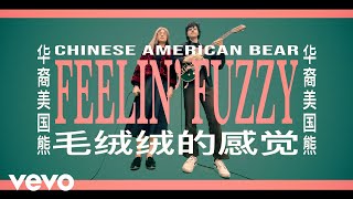 Chinese American Bear – “Feelin’ Fuzzy (毛绒绒的感觉)”